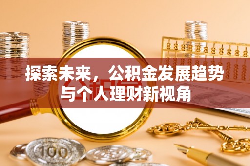 宣州探索未来，公积金发展趋势与个人理财新视角