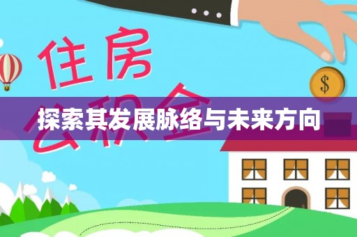 宣州探索其发展脉络与未来方向