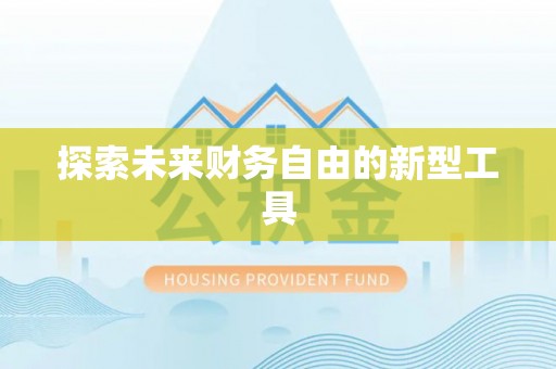 宣州探索未来财务自由的新型工具
