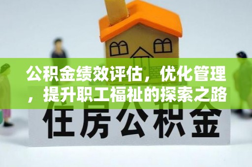 宣州公积金绩效评估，优化管理，提升职工福祉的探索之路