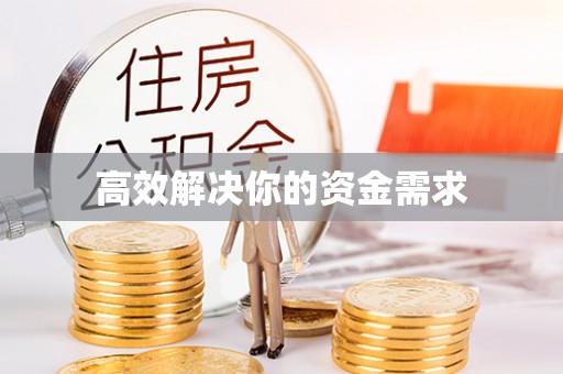 宣州高效解决你的资金需求