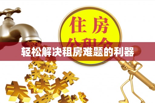 宣州轻松解决租房难题的利器