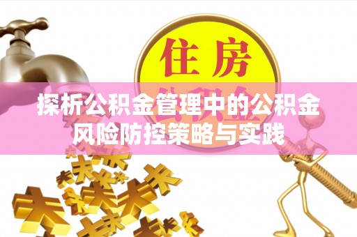 宣州探析公积金管理中的公积金风险防控策略与实践