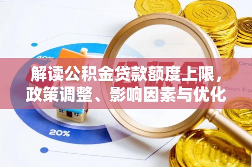 宣州解读公积金贷款额度上限，政策调整、影响因素与优化策略
