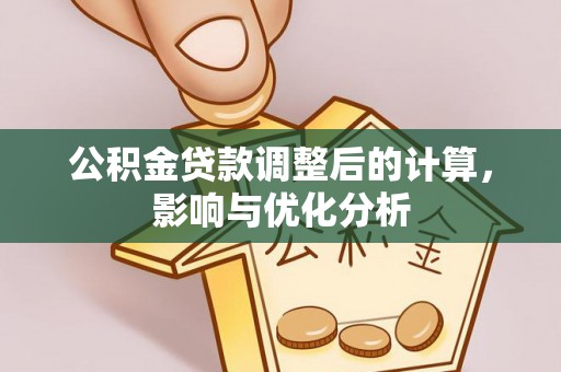 宣州公积金贷款调整后的计算，影响与优化分析