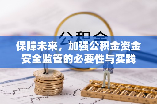 宣州保障未来，加强公积金资金安全监管的必要性与实践