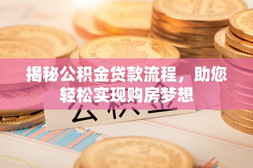 宣州揭秘公积金贷款流程，助您轻松实现购房梦想
