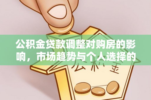 宣州公积金贷款调整对购房的影响，市场趋势与个人选择的深度解析