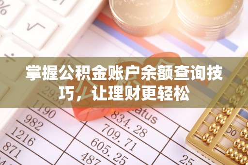宣州掌握公积金账户余额查询技巧，让理财更轻松