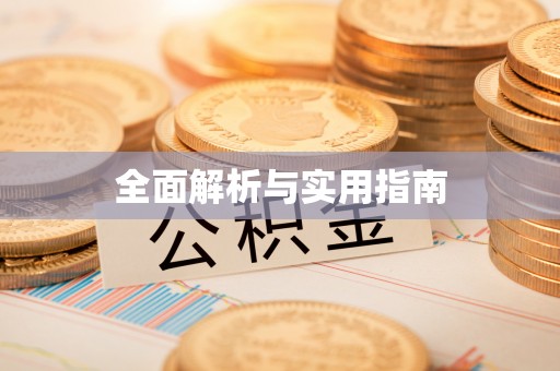 宣州全面解析与实用指南