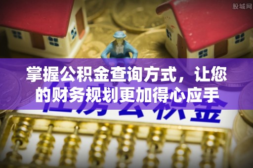 宣州掌握公积金查询方式，让您的财务规划更加得心应手