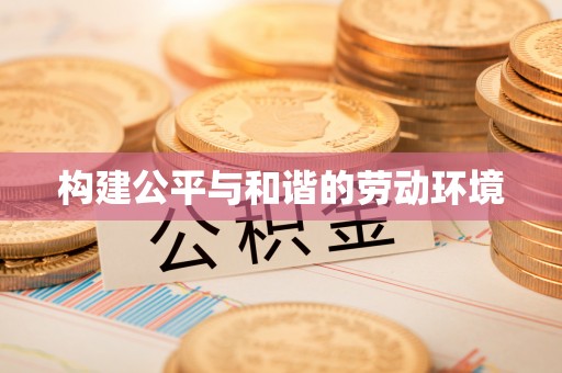 宣州构建公平与和谐的劳动环境