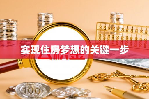 宣州实现住房梦想的关键一步