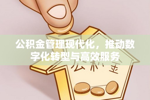 宣州公积金管理现代化，推动数字化转型与高效服务