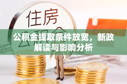 宣州公积金提取条件放宽，新政解读与影响分析