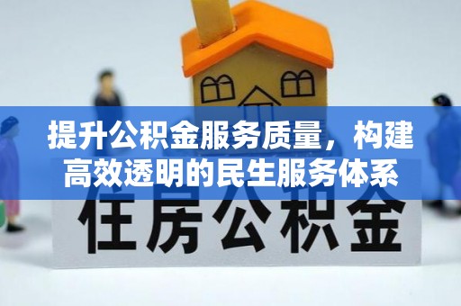 宣州提升公积金服务质量，构建高效透明的民生服务体系