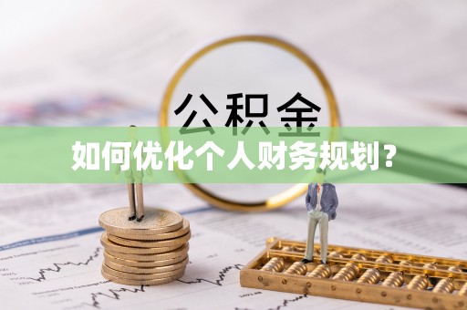 宣州如何优化个人财务规划？