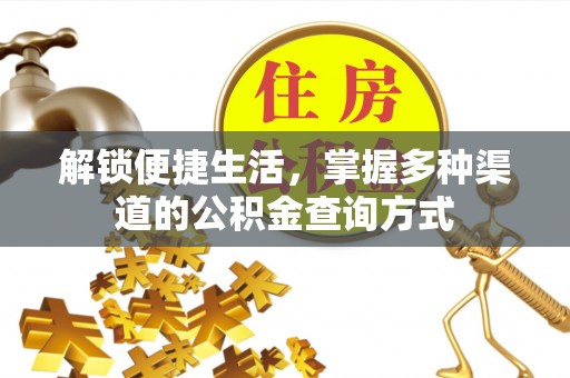 宣州解锁便捷生活，掌握多种渠道的公积金查询方式