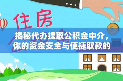 宣州揭秘代办提取公积金中介，你的资金安全与便捷取款的平衡点