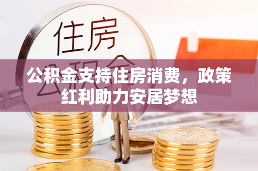 宣州公积金支持住房消费，政策红利助力安居梦想