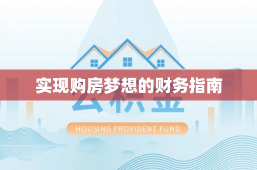 宣州实现购房梦想的财务指南