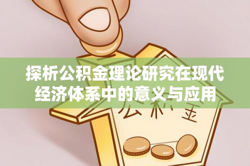 宣州探析公积金理论研究在现代经济体系中的意义与应用