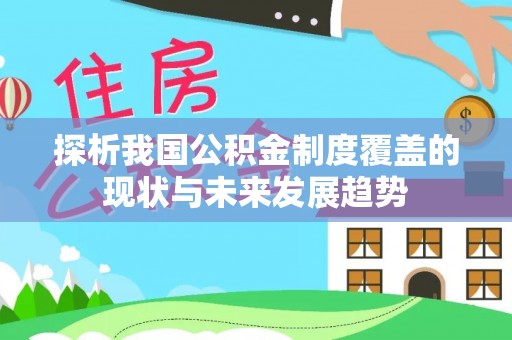 宣州探析我国公积金制度覆盖的现状与未来发展趋势
