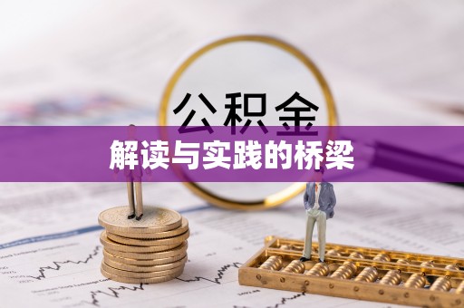 宣州解读与实践的桥梁