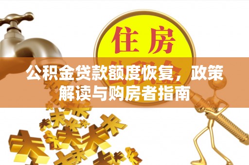 宣州公积金贷款额度恢复，政策解读与购房者指南