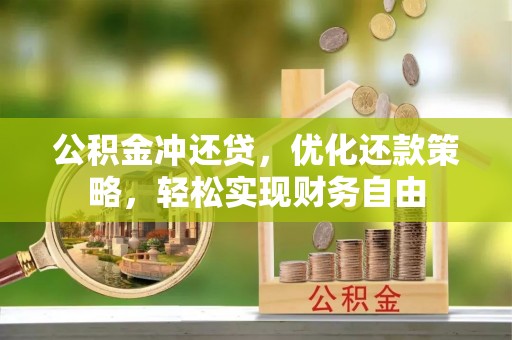 宣州公积金冲还贷，优化还款策略，轻松实现财务自由