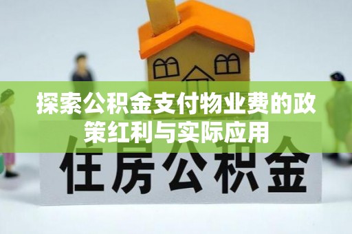 宣州探索公积金支付物业费的政策红利与实际应用