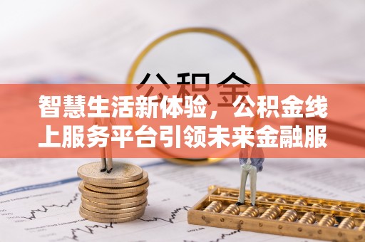 宣州智慧生活新体验，公积金线上服务平台引领未来金融服务