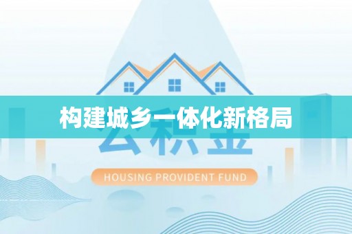 宣州构建城乡一体化新格局