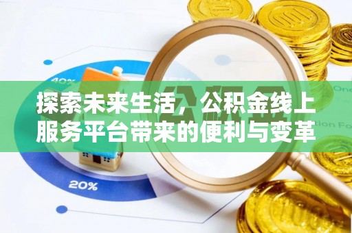 宣州探索未来生活，公积金线上服务平台带来的便利与变革
