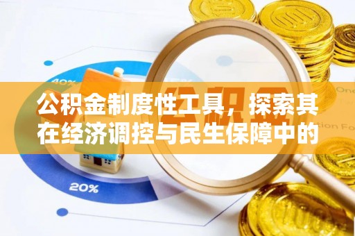 宣州公积金制度性工具，探索其在经济调控与民生保障中的重要作用