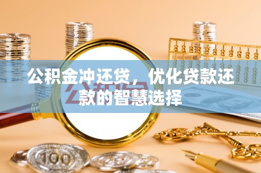 宣州公积金冲还贷，优化贷款还款的智慧选择