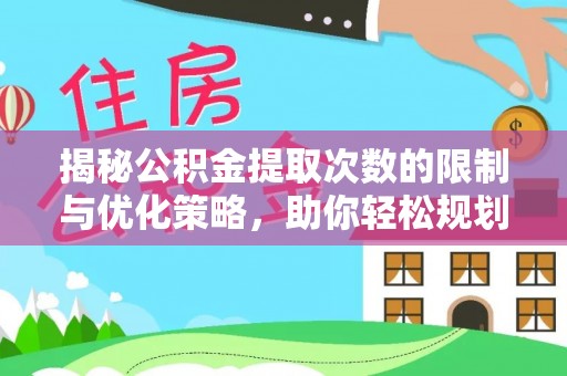 宣州揭秘公积金提取次数的限制与优化策略，助你轻松规划财务未来