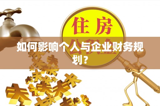 宣州如何影响个人与企业财务规划？