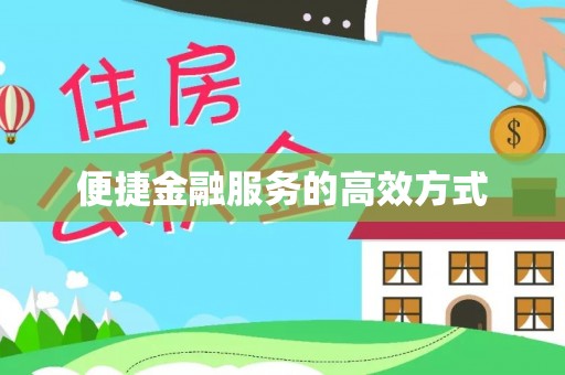宣州便捷金融服务的高效方式