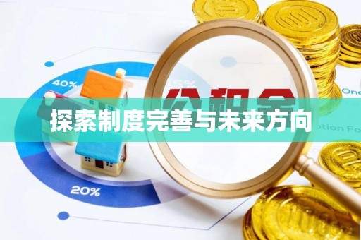 宣州探索制度完善与未来方向