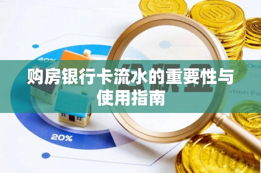宣州购房银行卡流水的重要性与使用指南