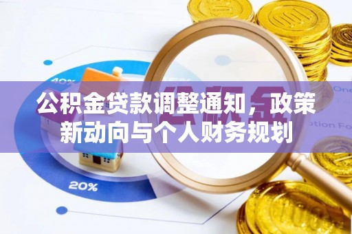 宣州公积金贷款调整通知，政策新动向与个人财务规划