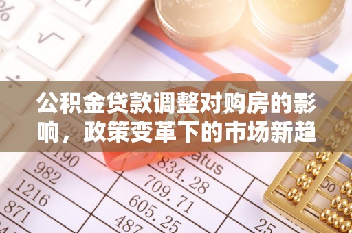 宣州公积金贷款调整对购房的影响，政策变革下的市场新趋势