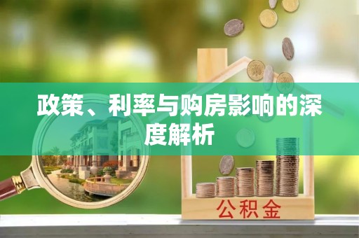 宣州政策、利率与购房影响的深度解析
