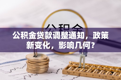 宣州公积金贷款调整通知，政策新变化，影响几何？