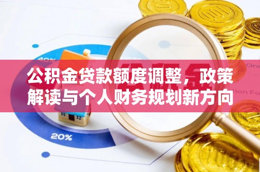 宣州公积金贷款额度调整，政策解读与个人财务规划新方向
