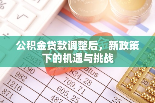 宣州公积金贷款调整后，新政策下的机遇与挑战