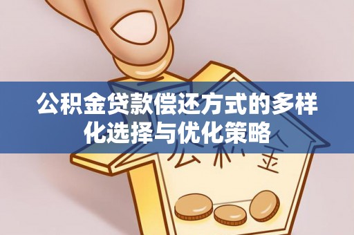 宣州公积金贷款偿还方式的多样化选择与优化策略