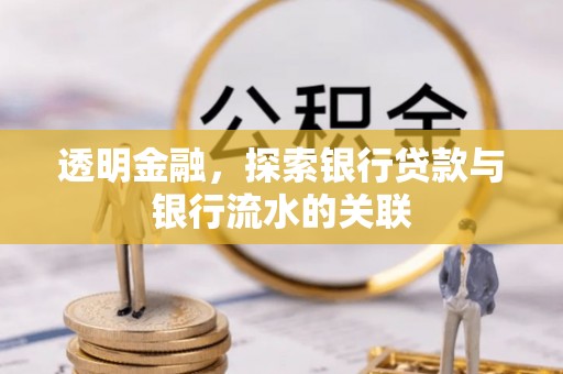 宣州透明金融，探索银行贷款与银行流水的关联