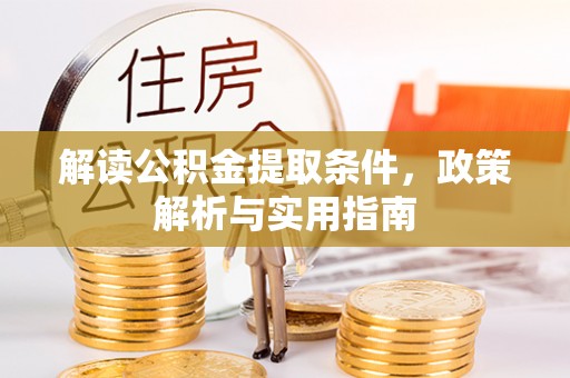 宣州解读公积金提取条件，政策解析与实用指南